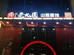 -老九圆山西面馆(CBD店)