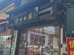 -泸州白糕(慈善路店)