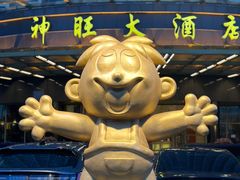 -上海神旺大酒店