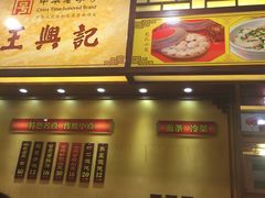 -王興記(中山路店)