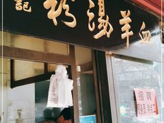 门面-惠记粉汤羊血(小南门店)