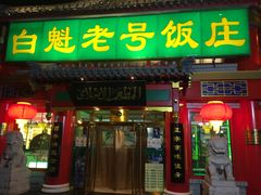 -白魁老号饭庄(交道口店)