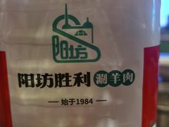 -阳坊胜利涮羊肉(阳坊老店)