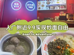 -阿当·小炒牛肉面(人广店)