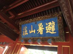 景点-承德避暑山庄景区