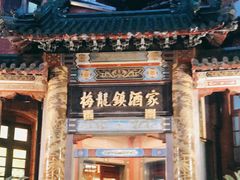 -梅龙镇酒家(南京西路总店)