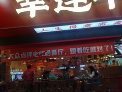 门面-幸运牛汕头小黄牛牛肉火锅(梅林店)