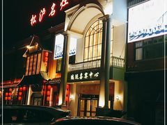 -松沪名灶·豆浆鱼头·新上海菜(飞航吾悦广场店)