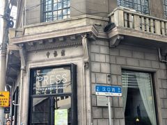 -THE PRESS(申报馆店)