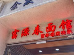 门面-富源春面馆(四川北路店)