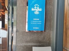 -小山日本料理(太古汇店)