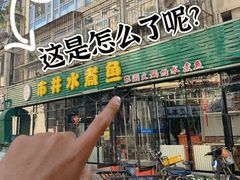 -金三可市井水煮鱼(金碧园店)