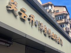 -笑云开汤包店(网巾市店)