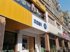 门面-茶百道(世纪大道店)