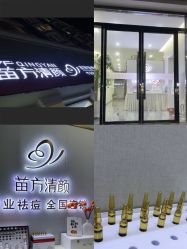 -苗方清颜专业祛痘·皮肤管理