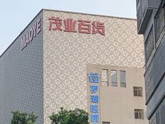 -茂业百货(东门店)