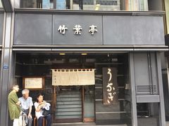 -竹叶亭(银座店)