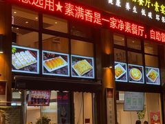 -素满香·素食自助餐(西安·民乐园店)