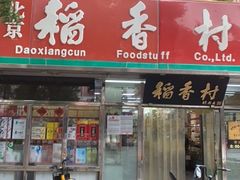 门面-北京稻香村(甘家口店)