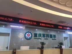 -重庆军科整形美容医院