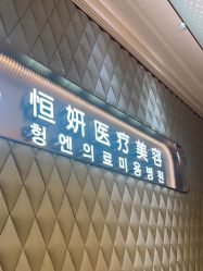 -恒妍医美·韩国定制抗衰中心