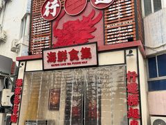 -行运海鲜食集(北京首店)