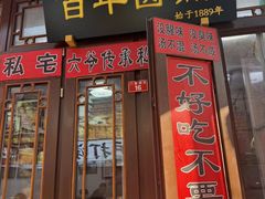 -六爷门框百年卤煮