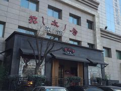 -老太原菜馆(南宫店)