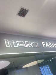 -时尚殿堂salon