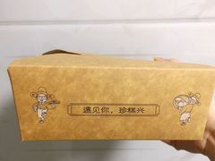 -珍糕兴(三林店)