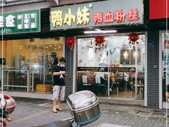 门面-鸭小妹鸭血粉丝(老门东店)