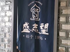 -清真盛志望麻酱酿皮·非遗老字号