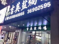 -吉英盐焗鸡(文中路店)