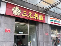 门面-三元梅园(劲松店)