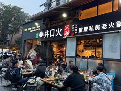 -井口火火锅