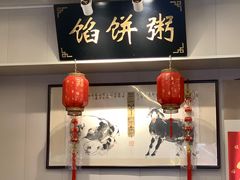 -馅饼粥·百年传承 since1926(中山路店)
