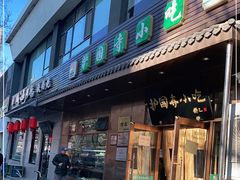 门面-护国寺小吃(左家庄店)