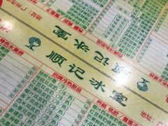 -顺记冰室(宝华路店)