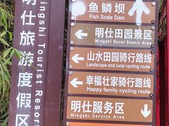 -明仕田园