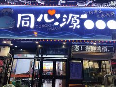 -同心源啤酒屋·青岛菜·海鲜加工