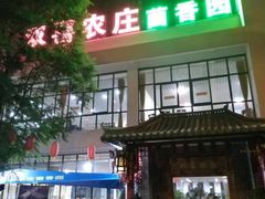 门面-双喜农庄·菌香园(安居家园店)