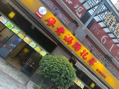 门面-廖老妈蹄花(中海国际店)