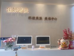 -佳妍惠美科技美肤美体中心