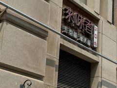 -来味香(麦世达韩国精品百货店)