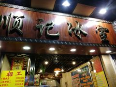 门面-顺记冰室(宝华路店)