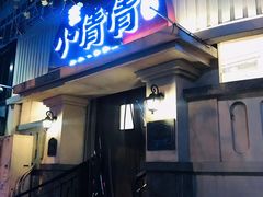门面-小倩倩•鸡汤馄饨(江西路创始店)