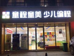 -童程童美少儿编程乐高机器人(红谷滩校区)