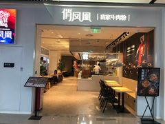 门面-俏凤凰(美林M·LIVE天地东座店)