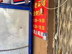 -红升老菜馆(巨兴街店)