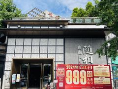 -随和家宴·川菜(杜甫草堂店)